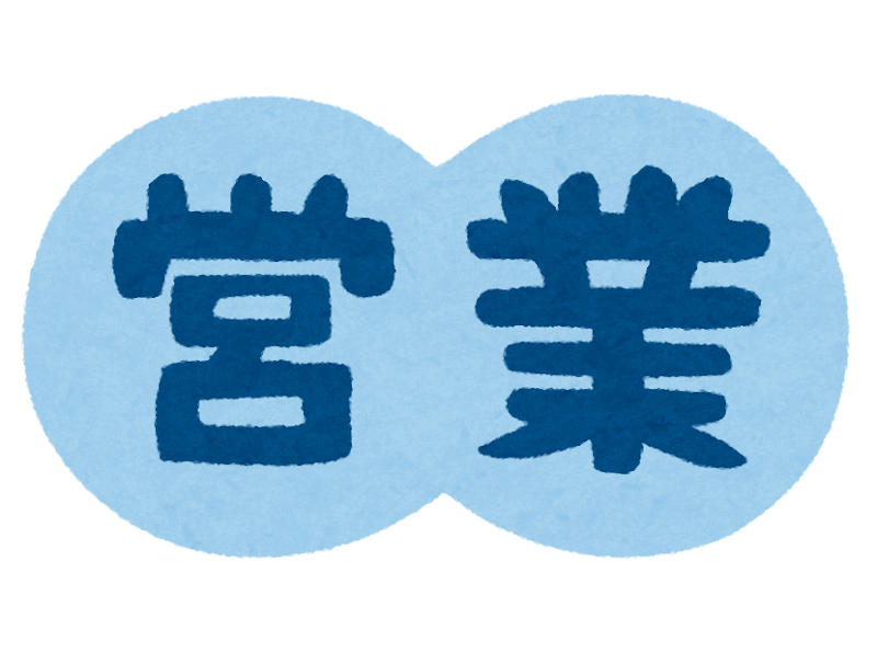 営業辛いw