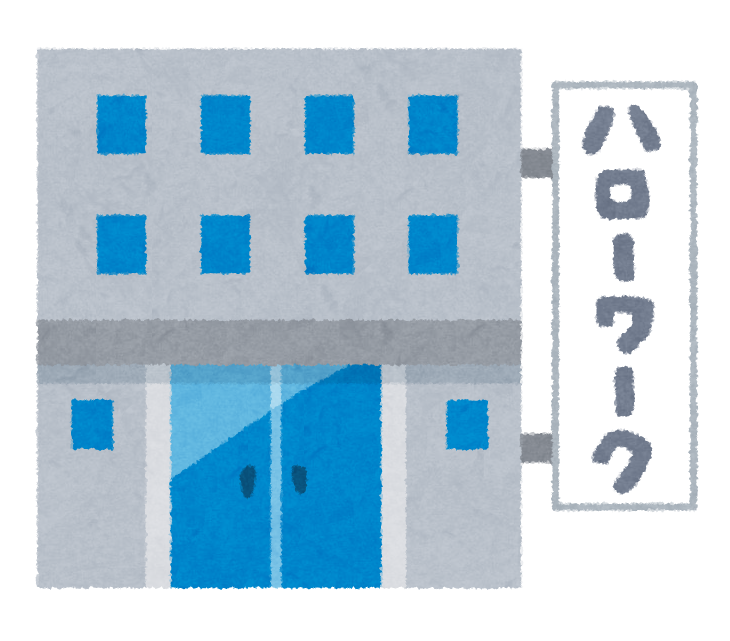 ハローワーク