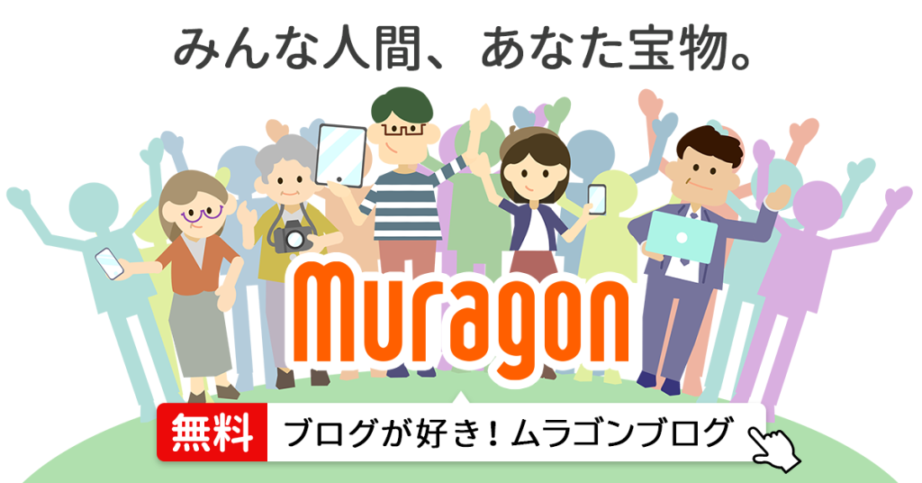 ムラゴン（muragon）とは？初心者にもやさしい無料ブログサービスを徹底紹介！